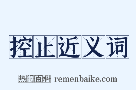 控止近义词是什么意思的图片